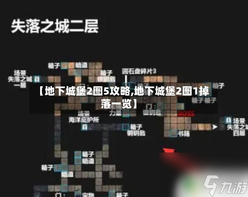 【地下城堡2图5攻略,地下城堡2图1掉落一览】-第1张图片