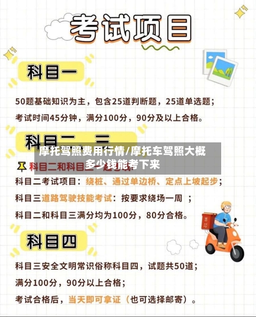 摩托驾照费用行情/摩托车驾照大概多少钱能考下来-第1张图片