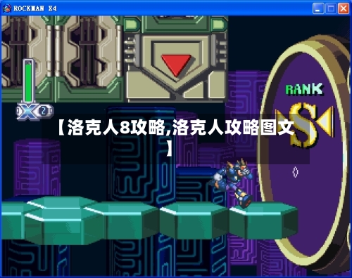 【洛克人8攻略,洛克人攻略图文】-第1张图片