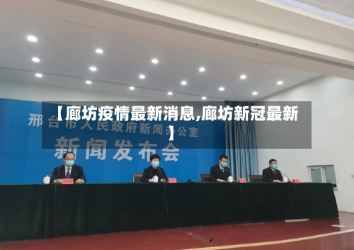 【廊坊疫情最新消息,廊坊新冠最新】-第1张图片