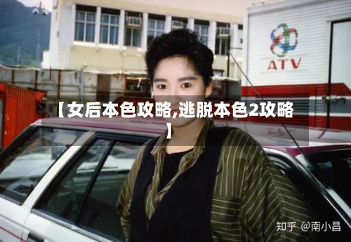 【女后本色攻略,逃脱本色2攻略】-第1张图片