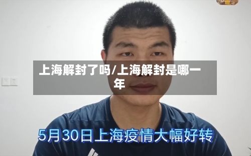 上海解封了吗/上海解封是哪一年-第1张图片