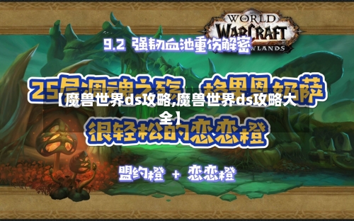 【魔兽世界ds攻略,魔兽世界ds攻略大全】-第1张图片
