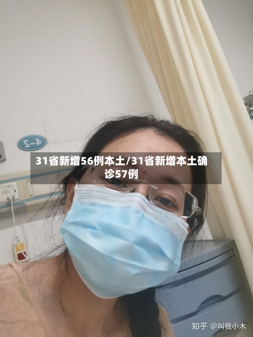 31省新增56例本土/31省新增本土确诊57例-第1张图片
