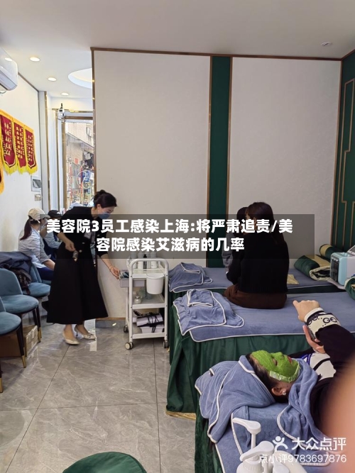 美容院3员工感染上海:将严肃追责/美容院感染艾滋病的几率-第1张图片