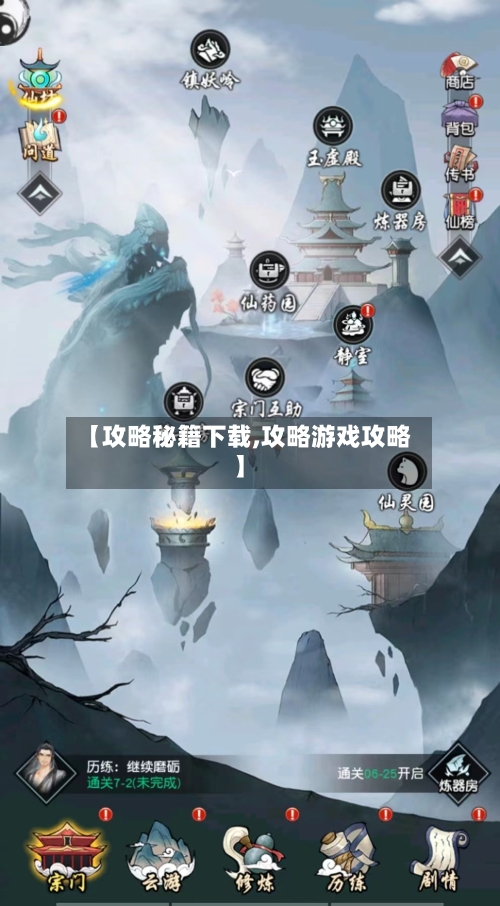 【攻略秘籍下载,攻略游戏攻略】-第1张图片