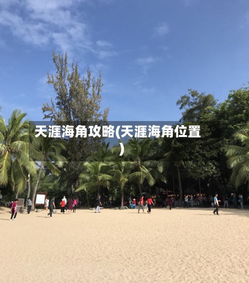 天涯海角攻略(天涯海角位置)-第1张图片