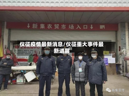 仪征疫情最新消息/仪征重大事件最新进展-第1张图片