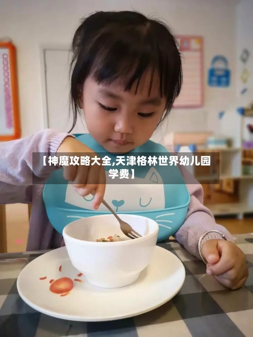 【神魔攻略大全,天津格林世界幼儿园学费】-第1张图片