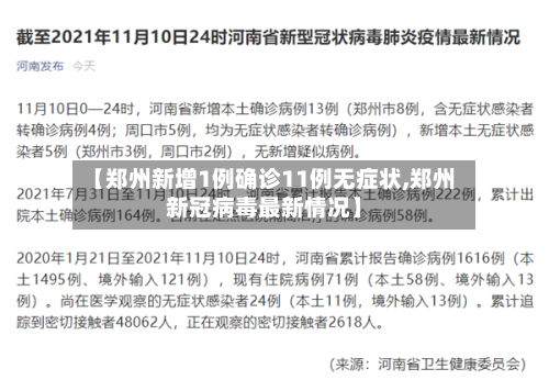 【郑州新增1例确诊11例无症状,郑州新冠病毒最新情况】-第1张图片