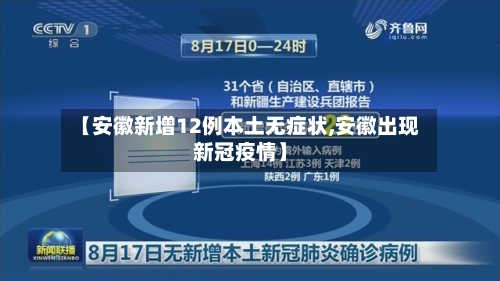 【安徽新增12例本土无症状,安徽出现新冠疫情】-第1张图片