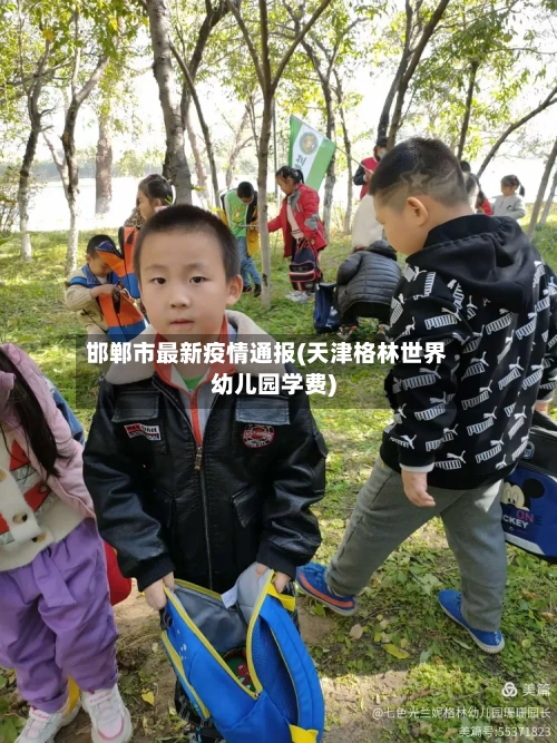 邯郸市最新疫情通报(天津格林世界幼儿园学费)-第1张图片
