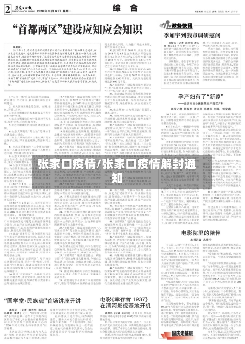 张家口疫情/张家口疫情解封通知-第1张图片