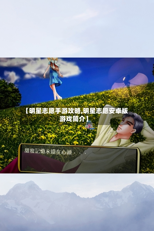 【明星志愿手游攻略,明星志愿安卓版游戏简介】-第1张图片