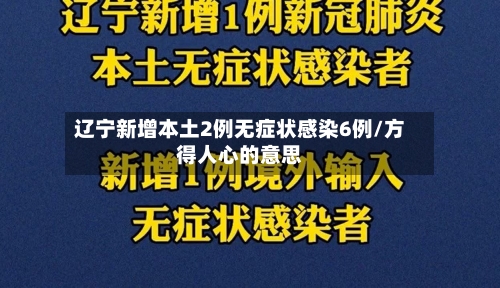 辽宁新增本土2例无症状感染6例/方得人心的意思-第1张图片