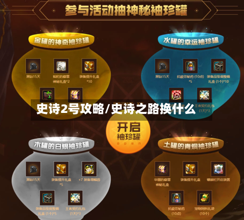 史诗2号攻略/史诗之路换什么-第1张图片