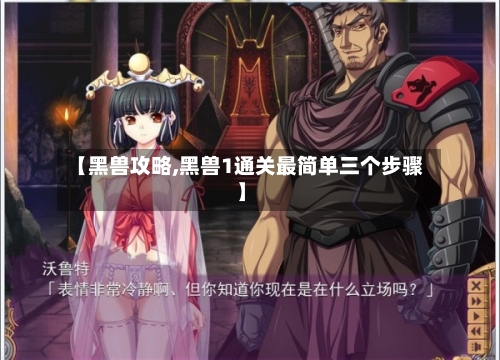 【黑兽攻略,黑兽1通关最简单三个步骤】-第1张图片