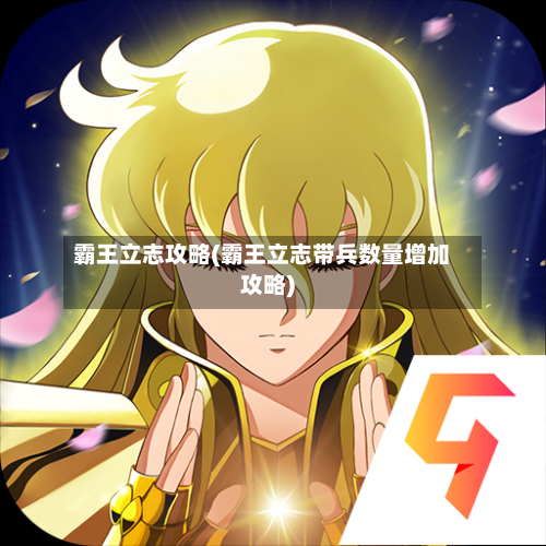 霸王立志攻略(霸王立志带兵数量增加攻略)-第1张图片