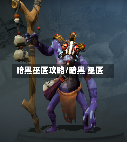 暗黑巫医攻略/暗黑 巫医-第1张图片