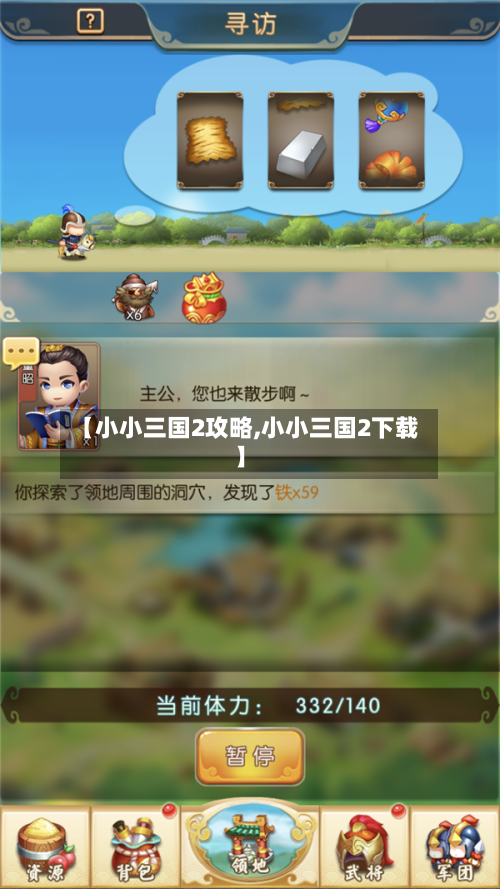 【小小三国2攻略,小小三国2下载】-第1张图片
