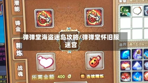 弹弹堂海盗迷岛攻略/弹弹堂怀旧服迷宫-第1张图片