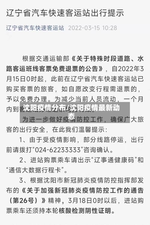 沈阳疫情分布/沈阳疫情最新动态-第1张图片