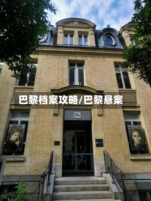 巴黎档案攻略/巴黎悬案-第1张图片