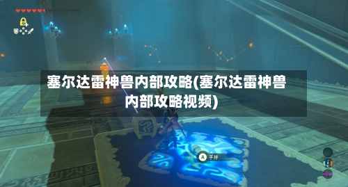 塞尔达雷神兽内部攻略(塞尔达雷神兽内部攻略视频)-第1张图片