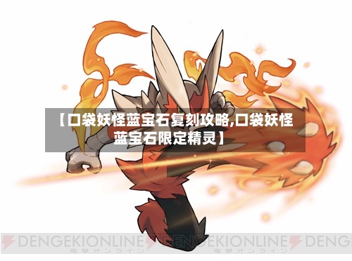 【口袋妖怪蓝宝石复刻攻略,口袋妖怪蓝宝石限定精灵】-第1张图片