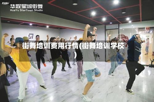街舞培训费用行情(街舞培训学校)-第1张图片