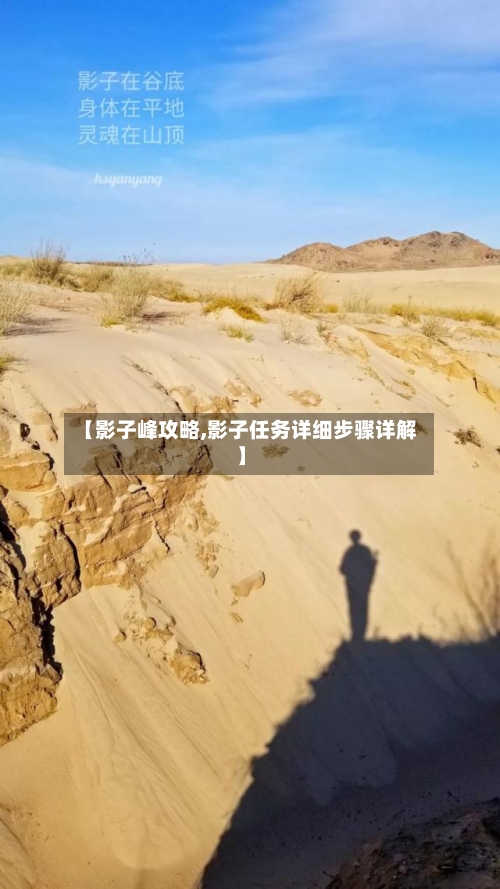 【影子峰攻略,影子任务详细步骤详解】-第1张图片