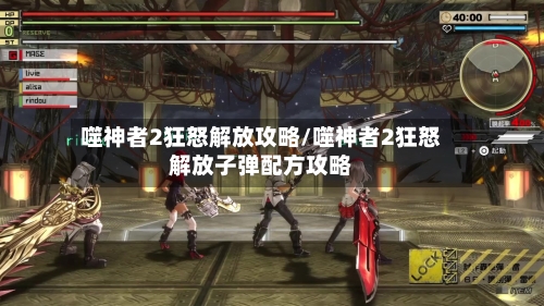 噬神者2狂怒解放攻略/噬神者2狂怒解放子弹配方攻略-第1张图片
