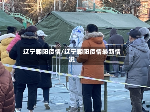 辽宁朝阳疫情/辽宁朝阳疫情最新情况-第1张图片