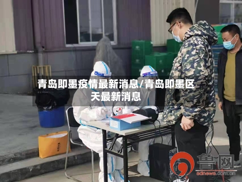 青岛即墨疫情最新消息/青岛即墨区天最新消息-第1张图片