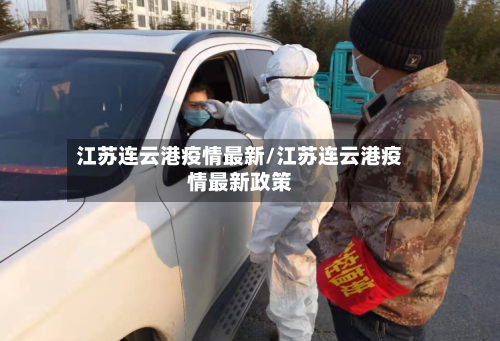 江苏连云港疫情最新/江苏连云港疫情最新政策-第1张图片