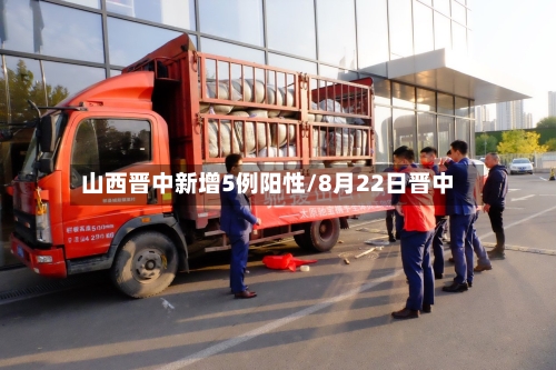 山西晋中新增5例阳性/8月22日晋中-第1张图片