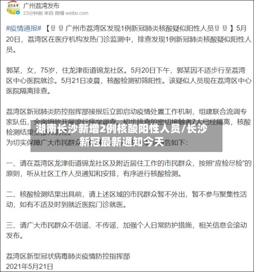 湖南长沙新增2例核酸阳性人员/长沙新冠最新通知今天-第1张图片