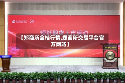 【郑商所全档行情,郑商所交易平台官方网站】-第1张图片