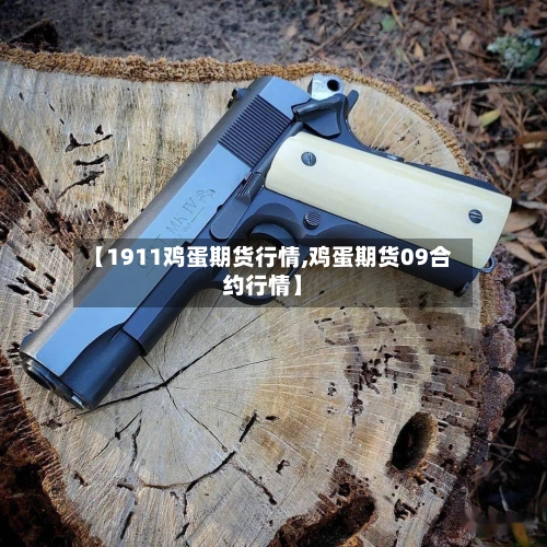 【1911鸡蛋期货行情,鸡蛋期货09合约行情】-第1张图片