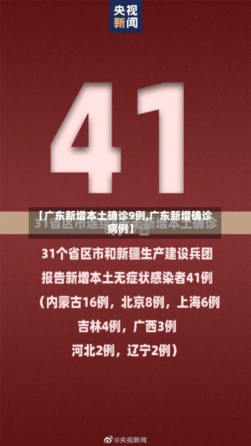【广东新增本土确诊9例,广东新增确诊病例】-第3张图片