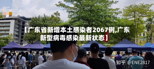 【广东省新增本土感染者2067例,广东新型病毒感染最新状态】-第1张图片