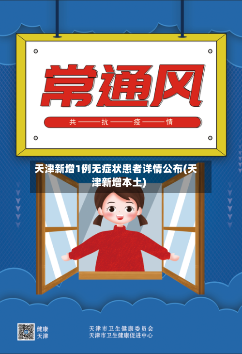 天津新增1例无症状患者详情公布(天津新增本土)-第1张图片