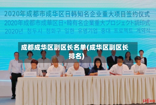 成都成华区副区长名单(成华区副区长排名)-第1张图片