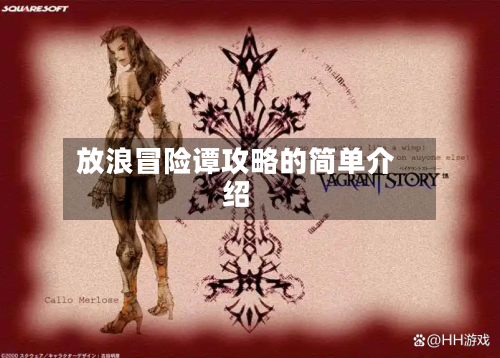 放浪冒险谭攻略的简单介绍-第1张图片