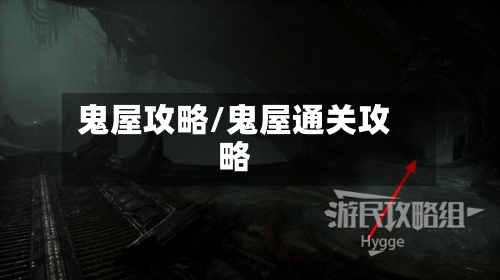 鬼屋攻略/鬼屋通关攻略-第1张图片