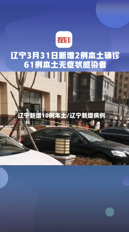 辽宁新增10例本土/辽宁新增病例-第1张图片