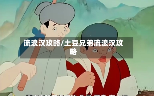 流浪汉攻略/土豆兄弟流浪汉攻略-第1张图片
