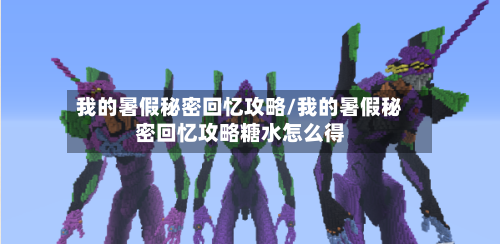 我的暑假秘密回忆攻略/我的暑假秘密回忆攻略糖水怎么得-第1张图片