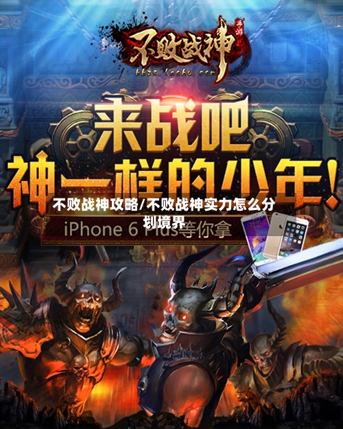 不败战神攻略/不败战神实力怎么分划境界