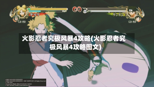火影忍者究极风暴4攻略(火影忍者究极风暴4攻略图文)-第1张图片